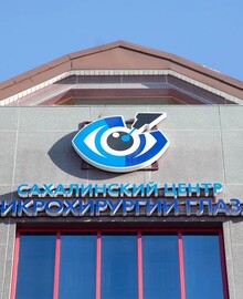 Откройте Мир Ясного Зрения с Сахалинским Центром Микрохирургии Глаза